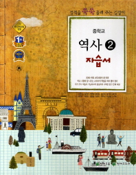 중등 역사 2 자습서 -김덕수
